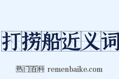 打捞船近义词是什么意思的图片